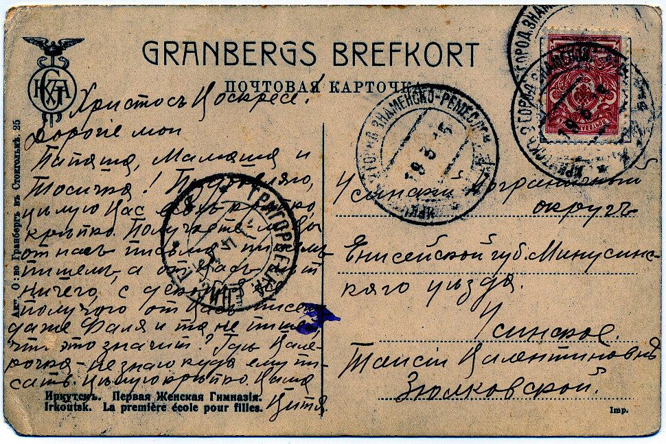 Почтовая карточка, отправленные в 1915г. из Иркутской губернии в село Усинское Усинского пограничного округа через почтовое отделение «Григорьевка»
