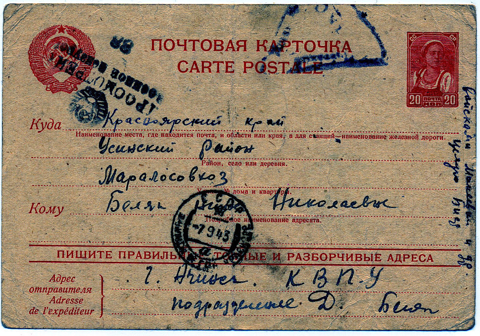 Почтовая карточка отправлена из Ачинска в Усинский маралосовхоз через почтовое отделение «Усинское» (07.09.1943г.)
